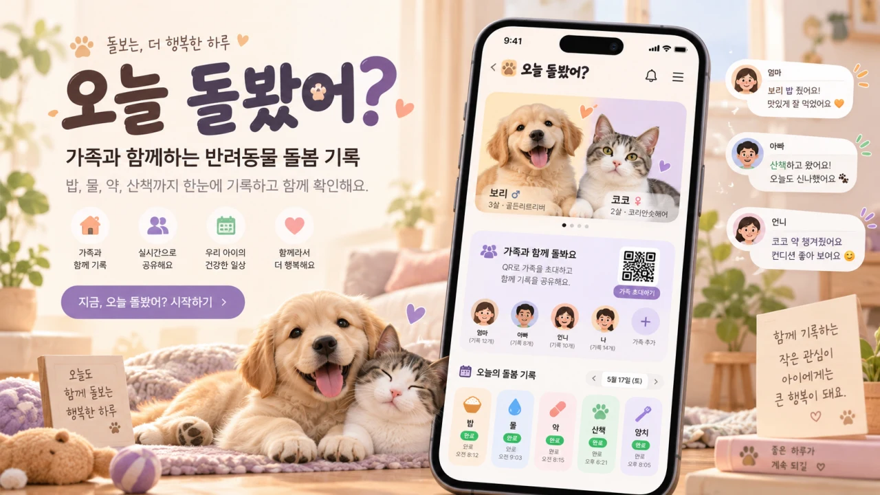 오늘 돌봤어? - 가족과 함께하는 반려동물 돌봄 기록