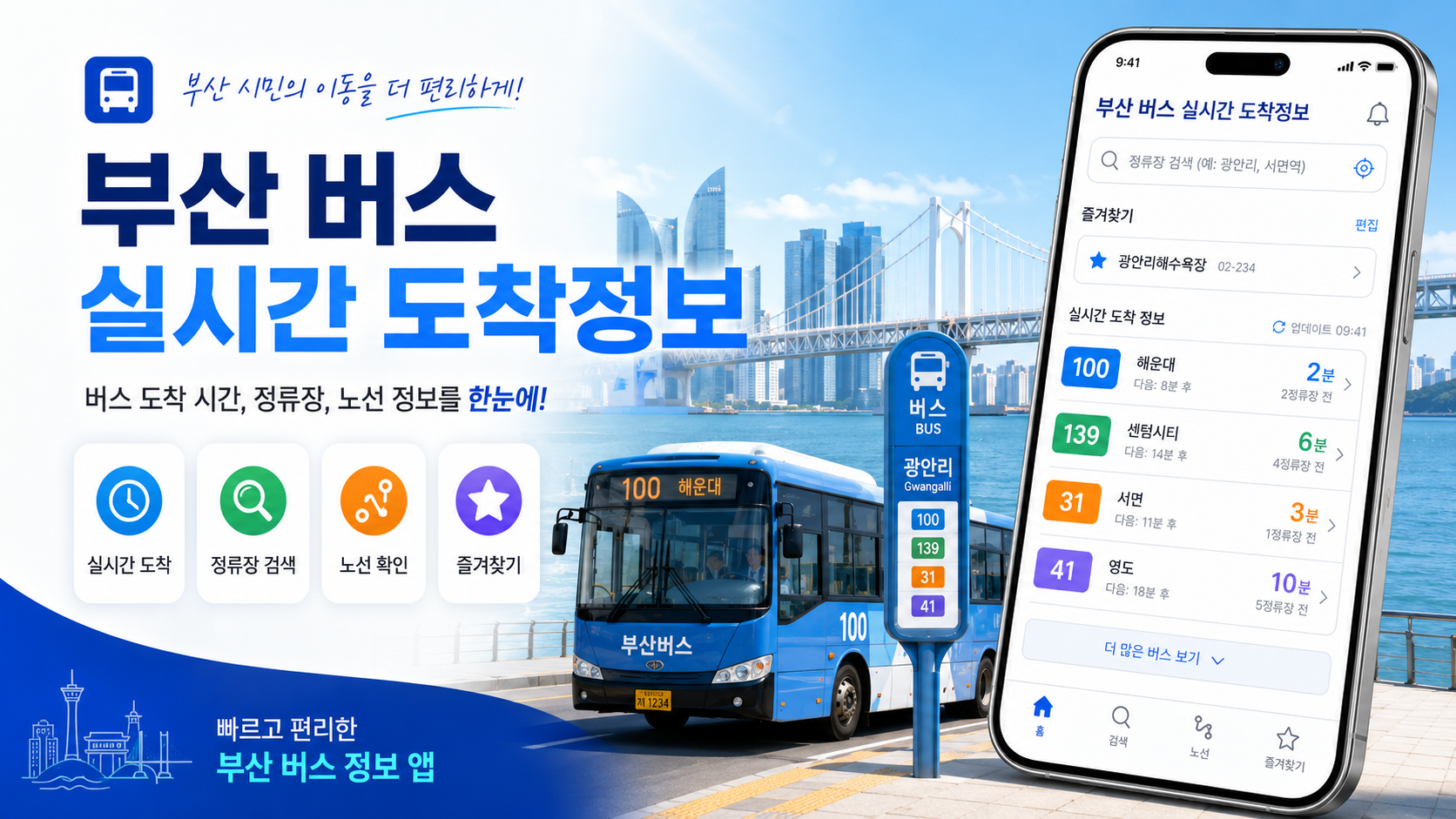 부산 버스 실시간 도착정보 앱